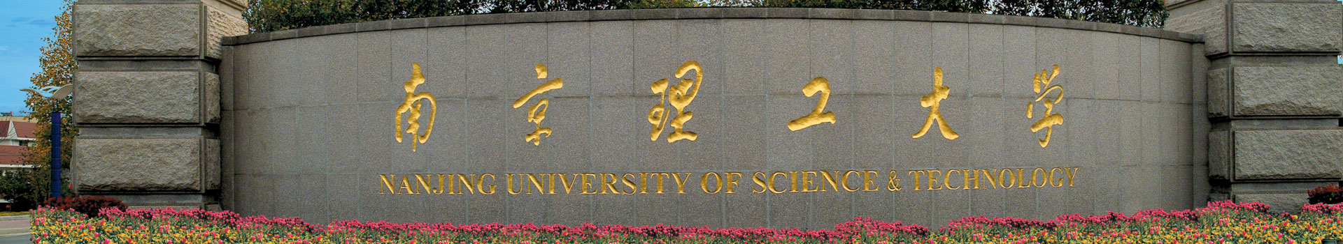 南京理工大學(xué)出國留學(xué)