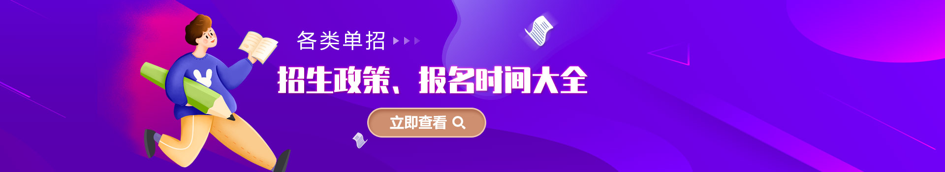 各類(lèi)單招招生政策、報(bào)名時(shí)間大全